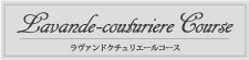 ラヴァンドクチュリエールコース