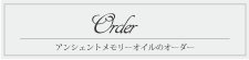 アンシェントメモリーオイルのオーダー