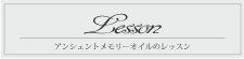 アンシェントメモリーオイルのレッスン
